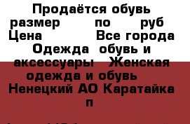 Продаётся обувь размер 39-40 по 1000 руб › Цена ­ 1 000 - Все города Одежда, обувь и аксессуары » Женская одежда и обувь   . Ненецкий АО,Каратайка п.